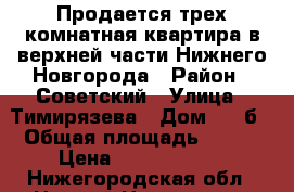 Продается трех-комнатная квартира в верхней части Нижнего Новгорода › Район ­ Советский › Улица ­ Тимирязева › Дом ­ 29б › Общая площадь ­ 131 › Цена ­ 10 500 000 - Нижегородская обл., Нижний Новгород г. Недвижимость » Квартиры продажа   